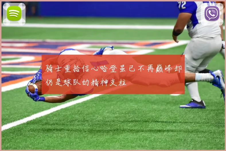 骑士重拾信心哈登虽已不再巅峰却仍是球队的精神支柱