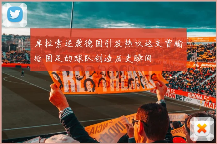 库拉索逆袭德国引发热议这支曾输给国足的球队创造历史瞬间