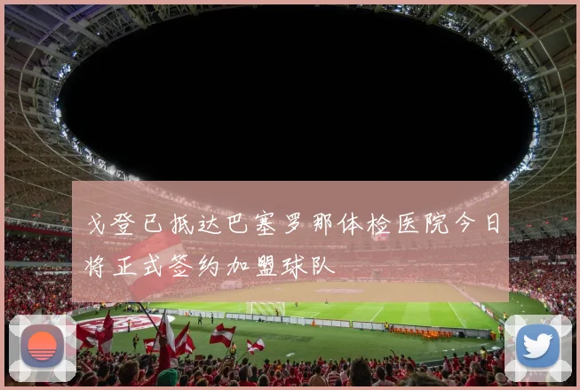 戈登已抵达巴塞罗那体检医院今日将正式签约加盟球队