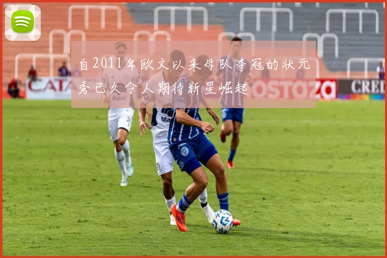 自2011年欧文以来母队夺冠的状元秀已久令人期待新星崛起