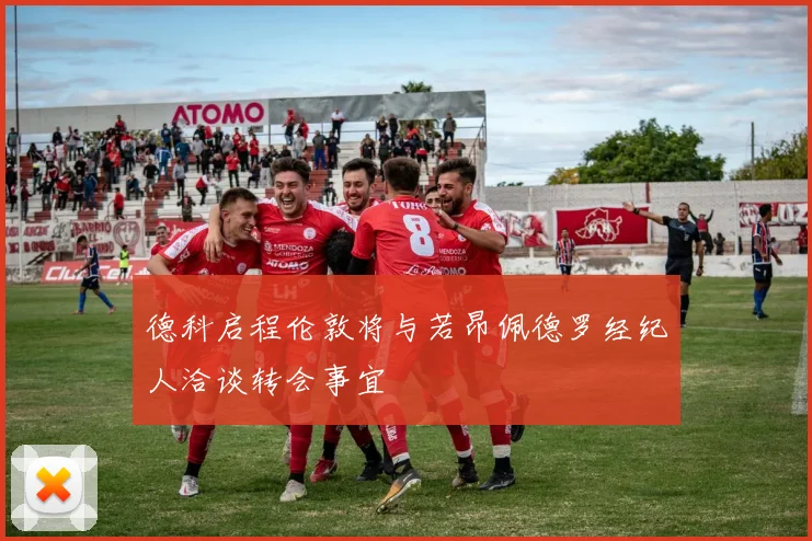 德科启程伦敦将与若昂佩德罗经纪人洽谈转会事宜