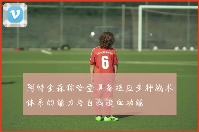 阿特金森称哈登具备适应多种战术体系的能力与自我造血功能