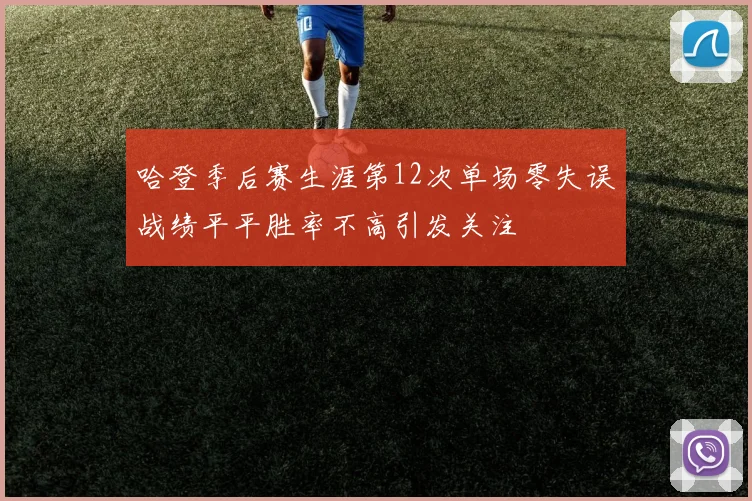 哈登季后赛生涯第12次单场零失误战绩平平胜率不高引发关注