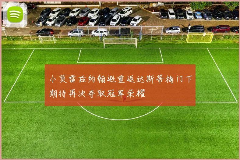 小莫雷兹约翰逊重返达斯蒂梅门下期待再次夺取冠军荣耀