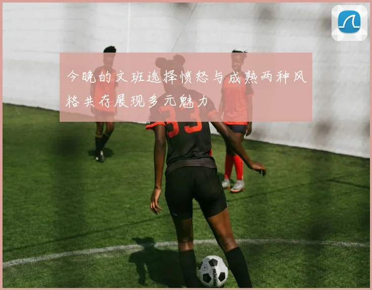 今晚的文班选择愤怒与成熟两种风格共存展现多元魅力