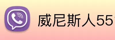 威尼斯人5519官网 Logo